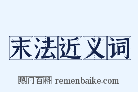 末法近义词是什么意思的图片